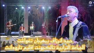 حميد انرزاف بمهرجان تغواشت الجماعة الترابية تالكجونت اقليم تارودانت [upl. by Gun]