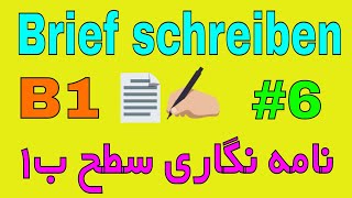 Brief schreiben B1  Entschuldigung schreiben نمونه نامه امتحان زبان آلمانی سطح B1 [upl. by Iadam315]