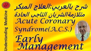 ACSACUTE CORONARY SYNDROMEEARLY MANAGEMENT شرح بالعربي [upl. by Airelav]