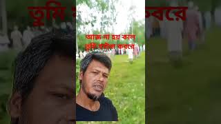 আজ না হয় কাল তুমি যাইবা কবরে shortvideo youtube video [upl. by Zane]