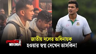 জাতীয় দলের অধিনায়ক হওয়ার স্বপ্ন আছে তাসকিন আহমেদের  Taskin Ahmed  Sports Bangla [upl. by Arondel]