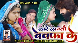 Sad Song 2021  लारे लाग्यो बेवफा के  RAJU GURJAR KESHARPURA  Rajasthani New DJ Song 2021 [upl. by Merras]