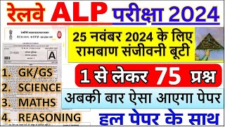 RRB ALP CBT1 2024 PAPER  RRB ALP 25 NOV KA PAPER  RRB ALP QUESTION PAPER 2024  RRB ALP PAPER [upl. by Kenney]