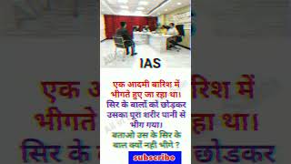 ias interview questions  upscinterview  ips interview  shorts ytshorts ias [upl. by Delanty]