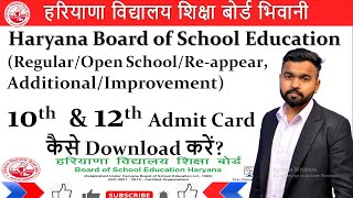 HBSE 10th amp 12th Admit Card Download Now 2022 RegularOpen SchoolReappear AddImpr [upl. by Nwahsor]