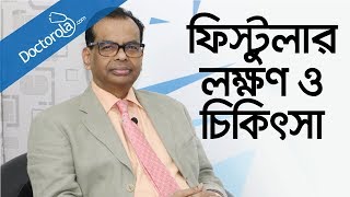 পাইলস ফিস্টুলাFistula treatmentফিস্টুলা চিকিৎসাfistula symptomsbangla health tipsbd health tips [upl. by Mcknight]