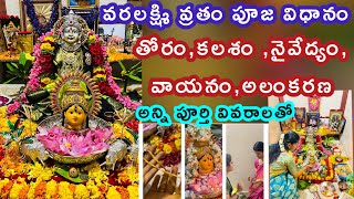 varalakshmi vratham pooja vidhanamVaralakshmi vratham pooja vidhanam in teluguvaralakshmi vratham [upl. by Holey]