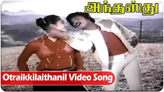 South Video Songs  Otraikkilaithanil Video Song  Anthasthu  Murali Ilavarasi and Lakshmi [upl. by Pish550]