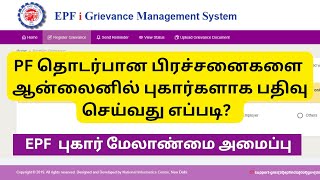 How to Register Complaint in EPF Grievance Portal Online  PF Grievance Tamil [upl. by Loram]