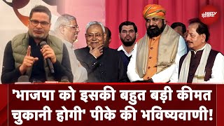 Bihar Politics Nitish Kumar के BJP के साथ जाने पर Prashant Kishor की Bihar Elections पर भविष्यवाणी [upl. by Ydoow]