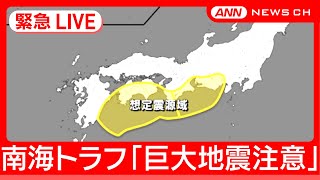 【緊急ライブ】南海トラフ 初の「巨大地震注意」を発表 別の大規模地震 想定震源域で起きる可能性「普段より高まる」宮崎県南部で震度6弱 2024年8月8日 ANNテレ朝 [upl. by Deyas]