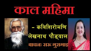 आयो टप्प टिप्यो काल महिमा ।। कविः शिराेमणी लेखनाथ पाैडेल ।। वाचनः सरू गुरागाइ ।। शार्दुलविकडित छन्द [upl. by Ymmaj]