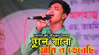 ভুলে যাবো আমি ও ভেবেছি  Sad Song  Vule jabo ami o vebechi Sofikul islam [upl. by Xineohp]