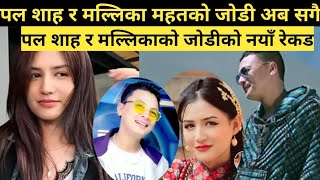 paul shah new song  paul shah and malika mahat new song  paul shah news  malika mahat new song [upl. by Monetta]