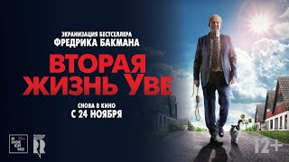 Вторая жизнь Уве 2016  Трейлер [upl. by Sirac316]