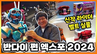 변신 벨트 가브 실물 미쳤는데 실제 갓챠드랑 동시 변신 포즈도ㅋㅋㅋㅋㅋ【펀 엑스포 2024】 [upl. by Ahsikam]