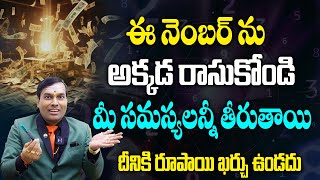 ఈ నెంబర్ అక్కడ రాసుకోండి మీ సమస్యలన్నీ తీరుతాయి  Numerology Secrets Explained By Baba Pandu Rangam [upl. by Kulseth]