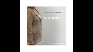 MESH Jacket — приглашаем в совместник с Леной Родиной [upl. by Ancelin]