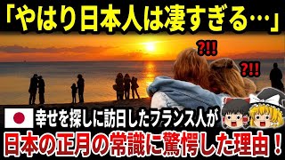 【海外の反応】テレビの番組表で見た『幸せを呼ぶ日本人』の正体が知りたくて訪日したフランス人→「日本人はどう考えてもおかしい！」日本人だけの正月の常識に驚愕した理由ｗ【総集編】 [upl. by Adnala]