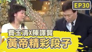 陳譯賢自曝護理師背景！費玉清當場「脫褲子」要求檢查？！【費玉清時間】黃帝精彩段子EP30｜費玉清 陳譯賢 [upl. by Ehgit394]