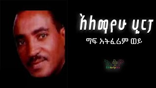 አለማየሁ ሂርፖ alemayehu hirpo  ግፍ አትፈሪም ወይ [upl. by Drofkcor]