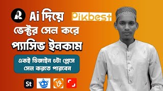 Recraft Ai দিয়ে ভেক্টর সেল করে প্যাসিভ ইনকাম করুন  How to earn money by sell vector  Microstock [upl. by Marv]