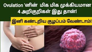 ovulation symptoms in tamil  important sign of Ovulation in tamil  pregnant fast tips tamil [upl. by Attalanta]