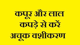 कपूर और लाल कपड़े से करें अचूक वशीकरण टोटका  Kapoor Or Laal Kapde Se Karen Achook Vashikaran [upl. by Sanders343]