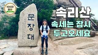 속리산⛰  들어서는 순간 속세를 잊게 되네요👍 울창한 숲길과 시원한 계곡 그리고 멋진 바위들✨  법주사문장대천왕봉 코스  100대 명산 [upl. by Annohsat]