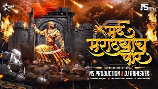 Mard Marathyach Por Song Dj  Shivaji Maharaj DJ Song  Mard Maratha  DJ Abhishek  NS Production [upl. by Gad]