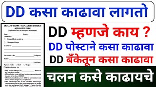 DD कसा काढायचा  What Is Demand Draft  चलन कसे काढतात  By Avinash Tirmale [upl. by Krell793]