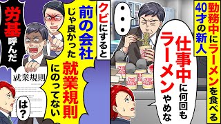 【アニメ】勤務中に何回もラーメンを食べている40歳の新人を注意→労基に通報された【スカッと】【スカッとする話】【2ch】【漫画】 [upl. by Mckenna279]