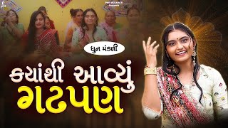 Kyathi Aavyu Gadhpan  ક્યાંથી આવ્યું ગઢપણ  ધુન મંડળી  DHUN MANDLI  video [upl. by Eluk]