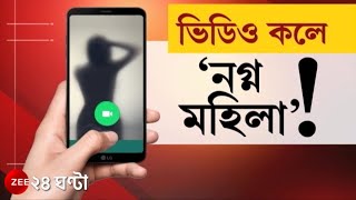 Cyber Crime Kolkata ভিডিও কলে নগ্ন মহিলা অচেনা প্রোফাইল থেকে ফ্রেন্ড রিকোয়েস্ট সাবধান  NEWS 24 [upl. by Htebazileharas]