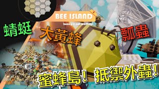 【胡筱熊】蜜蜂蜜蜂嗡嗡嗡！來看蜜蜂怎麼與其他昆蟲戰鬥！Steam廣受好評的遊戲！  蜜蜂島 [upl. by Riggs164]