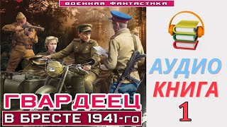 Аудиокнига«ГВАРДЕЕЦ 1 В Бресте 194 го» КНИГА 1Попаданцы БоеваяФантастика [upl. by Neehahs]