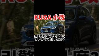 小改Kuga引擎改在哪？shorts kuga fordkuga [upl. by Manara652]