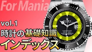 語れる時計マニアへの道！ 各モデルの『インデックス』を見比べてみよう｜腕時計の基礎知識・基礎用語 [upl. by Dilly]