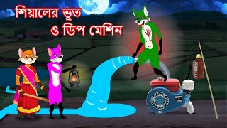 শিয়ালের ভূত ও ডিপ মেশিন  Shiyaler bhoot o deep machine  Fox Cartoon 2024  Bangla Cartoon Golpo [upl. by Cates]