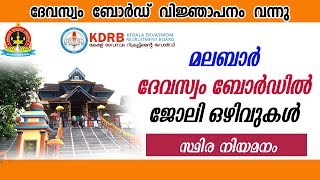 മലബാർ ദേവസ്വം ബോർഡിൽ ജോലി ഒഴിവുകൾKDRB RecruitmentMalabar Devaswom job vacancy Kerala jobs [upl. by Catharina]