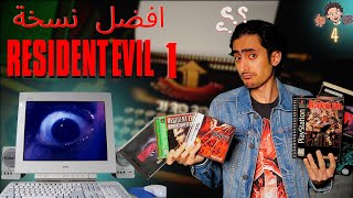 Resident Evil  أفضل نسخة من رزدنت ايفل ١ [upl. by Rachele571]