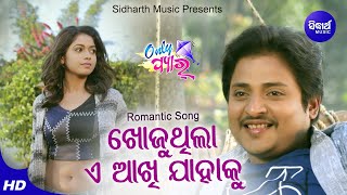 Khojuthila A Akhi Jahaku  Romantic Film Song  RS Kumar  BabusanSupriya  Sidharth Music [upl. by Enirroc]