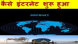 कैसे इंटरनेट शुरू हुआ amp क्या है ARPANET   WHAT IS ARPANET [upl. by Roosevelt778]