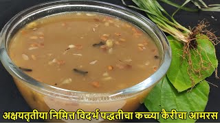 अक्षय तृतीया स्पेशल पारंपारिक कच्च्या कैरीचा आमरस  aamras recipe in marathi  Vidarbha special [upl. by Gregorius]