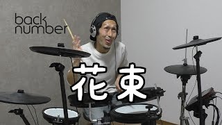 【back number】 「花束」叩いてみた【ドラム】 [upl. by Noeht]