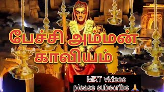 பேச்சி அம்மன் காவிய பாடல்  Pechi amman kaviyam [upl. by Lenuahs]