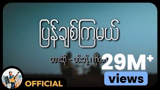 ကိုထက်  မင်းခန့်  ပြန်ချစ်ကြမယ် Lyric Video [upl. by Nyliuqcaj294]