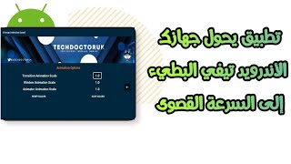 تطبيق يحول جهازك الأندرويد تيفي البطيء إلى السرعة القصوى [upl. by Fabrienne]