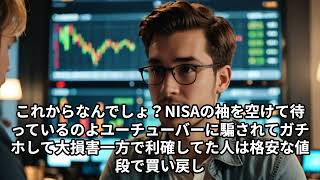 【新NISA】新NISA民全滅か？ 特に米国株民 [upl. by Millisent287]