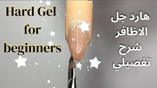 هارد جل للمبتدئين خطوه بخطوه 💅 Hard gel nails Tutorial for beginners 🤩 [upl. by Amar149]